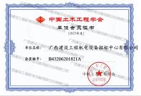 中國土木工程學會2023年會員單位證書